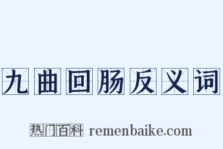 九曲回肠反义词是什么意思的图片